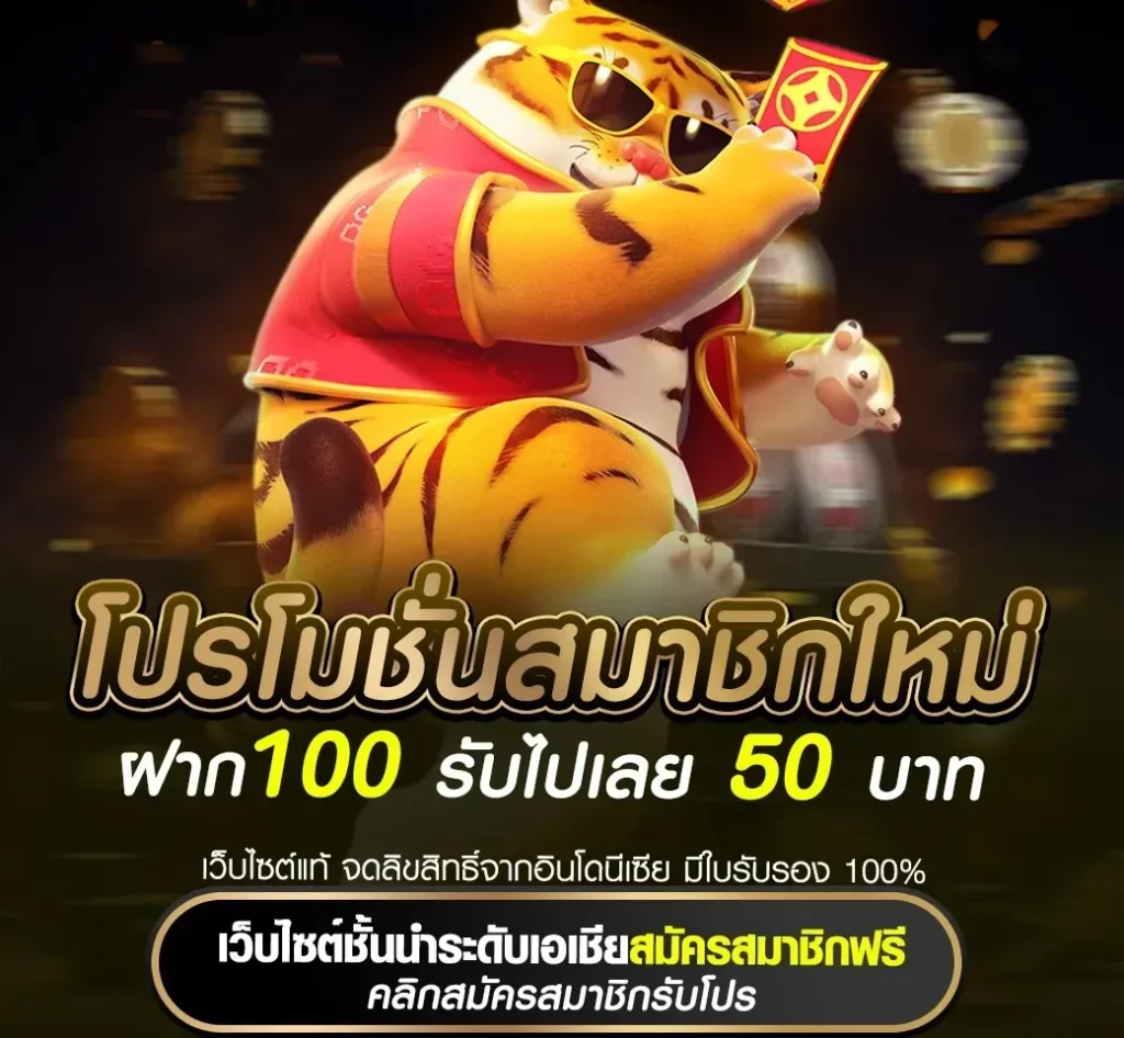 ฝาก100 รับไปเลย 50 by ทางเข้า tiger789