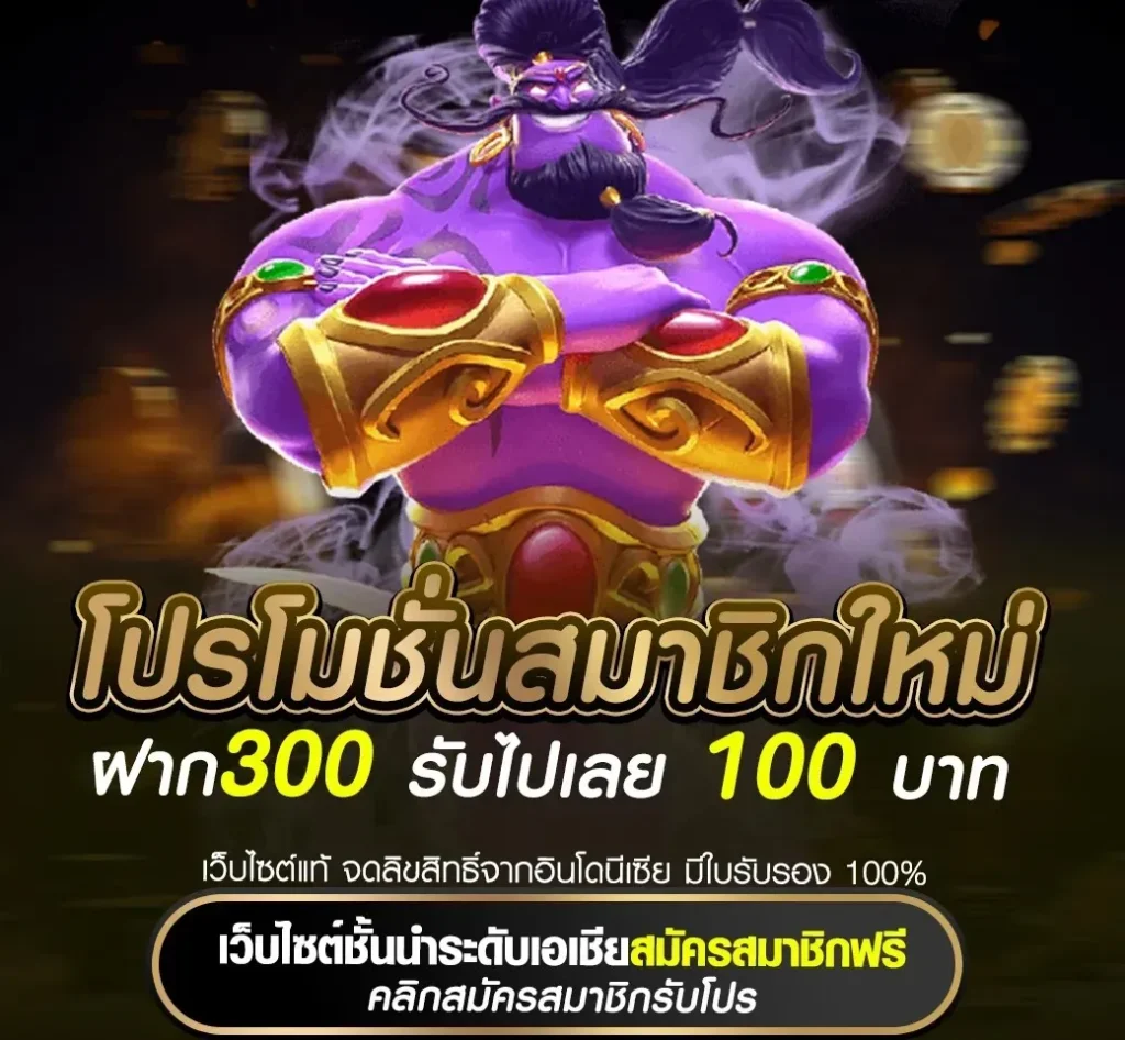 ฝาก300 รับไปเลย100 by ทางเข้า tiger789